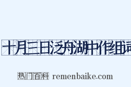 十月三日泛舟湖中作组词是什么意思的图片